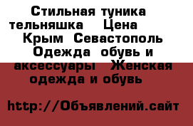 Стильная туника - тельняшка  › Цена ­ 800 - Крым, Севастополь Одежда, обувь и аксессуары » Женская одежда и обувь   